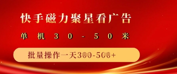 快手磁力聚星广告分成新玩法，单机50+，10部手机矩阵操作日入5张_微雨项目网