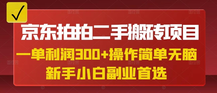 京东拍拍二手搬砖项目，一单纯利润3张，操作简单，小白兼职副业首选_微雨项目网