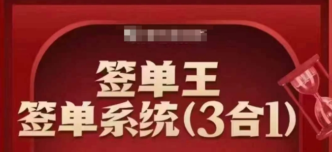 签单王-签单系统3合1打包课，​顺人性签大单，逆人性做销冠_微雨项目网