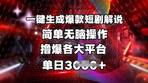 全网首发!一键生成爆款短剧解说，操作简单，撸爆各大平台，单日多张_微雨项目网