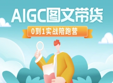 AIGC图文带货，0到1实战陪跑营_微雨项目网