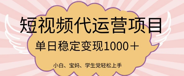 2025最新风口项目，短视频代运营日入多张【揭秘】_微雨项目网