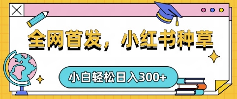 小红书种草，手机项目，日入3张，复制黏贴即可，可矩阵操作，动手不动脑【揭秘】_微雨项目网