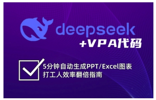 deepseek+VPA代码，5分钟自动生成PPT/Excel图表打工人效率翻倍指南_微雨项目网