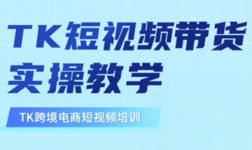 东南亚TikTok短视频带货，TK短视频带货实操教学_微雨项目网