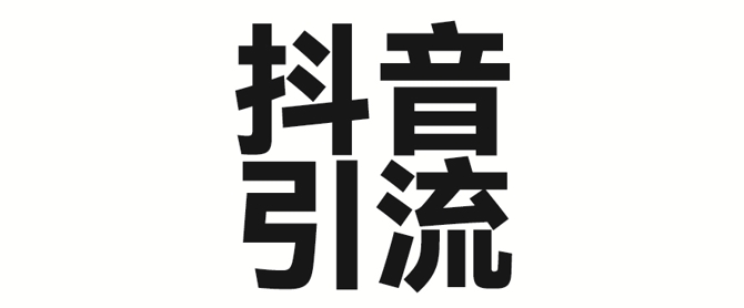 2025年抖音最新暴力引流法，只需一个视频加一段文字，简单操作，单日引300+创业粉_微雨项目网