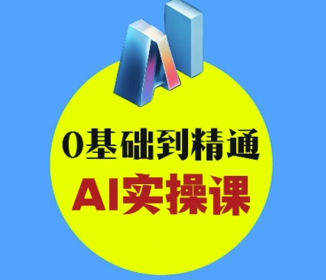 AI创意与短视频剪辑全攻略从入门到变现，0基础到精通AI实操课_微雨项目网