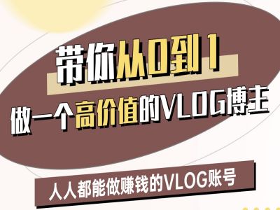 带你从0-1做一个高价值的VLOG博主二期，人人都能做挣钱的VLOG账号_微雨项目网