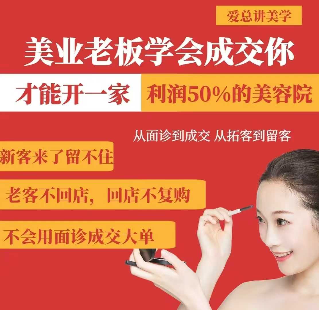 美业老板学会成交，你才能开一家利润50的美容院，从面诊到成交，从拓客到留客_微雨项目网