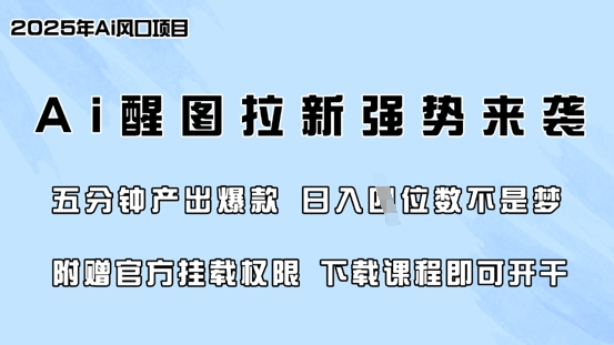 零门槛，AI醒图拉新席卷全网，5分钟产出爆款，日入四位数，附赠官方挂载权限_微雨项目网