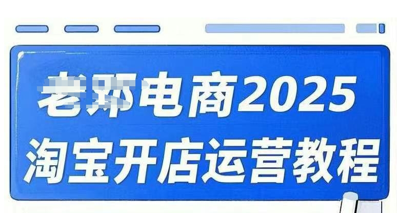 2025淘宝开店运营教程直通车，直通车，万相无界，网店注册经营推广培训视频课程_微雨项目网