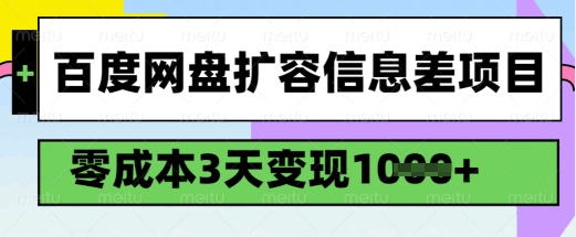 百度网盘扩容信息差项目，零成本，3天变现1k，详细实操流程_微雨项目网