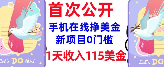 在线挣美金新项目，0门槛，1天收入115美刀，无脑操作，真正被动收入_微雨项目网