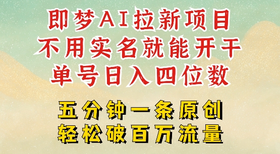 2025抖音新项目，即梦AI拉新，不用实名就能做，几分钟一条原创作品，全职干单日收益突破四位数_微雨项目网