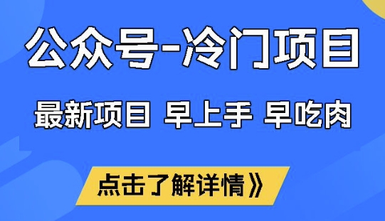 公众号冷门赛道，早上手早吃肉，单月轻松稳定变现1W【揭秘】_微雨项目网