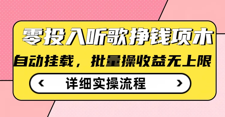 听歌挣钱薅羊毛小项目，自动批量操作，零门槛无需任何投入_微雨项目网