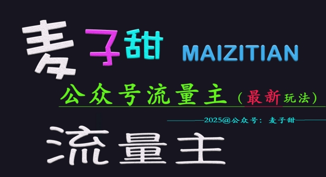 麦子甜2025公众号流量主全网最新玩法核心，手把手教学，成熟稳定，收益有保障_微雨项目网