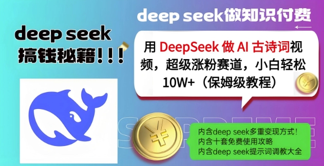 用DeepSeek做AI古诗词视频，超级涨粉赛道，小白轻松涨粉10W+(保姆级教程)_微雨项目网